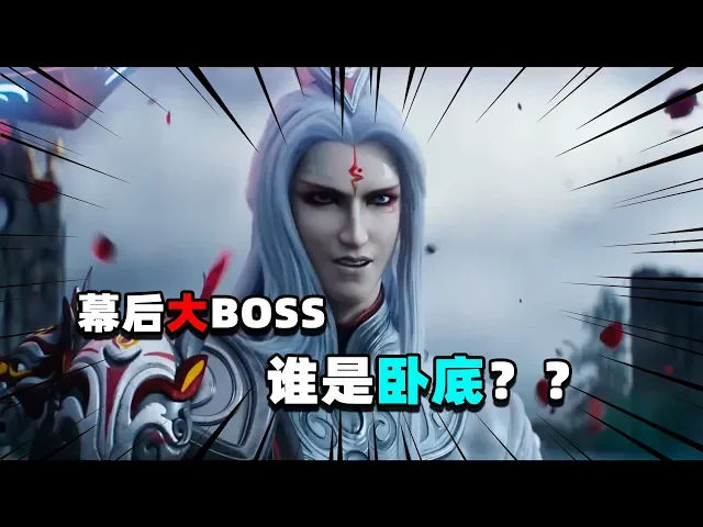 居哥哥: 明世隐身边的卧底不止一个!幕后大boss究竟是谁?
